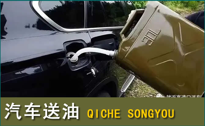 哈尔滨汽车救援送水案例