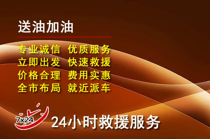 哈尔滨道路救援汽车送机油