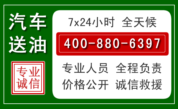 哈尔滨汽车送油救援电话